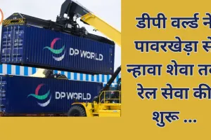 डीपी वर्ल्ड ने मध्य प्रदेश-पोर्ट कनेक्टिविटी बढ़ाने के लिए लॉन्च की एक्जिम रेल सेवा