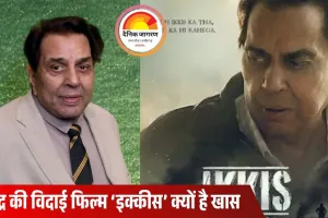 धर्मेंद्र की आखिरी फिल्म ‘इक्कीस’ में बेटा भी जुड़ा, लेकिन कैमरे के सामने नहीं—जानिए पूरा ट्विस्ट