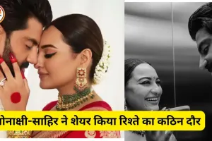 सोनाक्षी-साहिर ने साझा किया डेटिंग के दौरान कपल थेरेपी का अनुभव, रिश्ते में आई दरार पर खुलासा