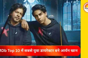 आर्यन खान IMDb की टॉप 10 डायरेक्टर्स 2025 लिस्ट में शामिल