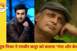 पीयूष मिश्रा ने रणबीर कपूर को बताया “इतना नंगा और बेशर्म आदमी”: सेट पर खुली रणबीर की सहजता