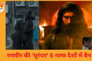 रणवीर सिंह की 'धुरंधर' 6 गल्फ देशों में बैन, भारत में 218 करोड़ की कमाई