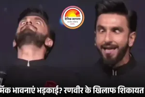 शिकायत दर्ज होते ही रणवीर सिंह ने मांगी माफी: ‘कांतारा’ की देवी को भूत कहने पर धार्मिक भावनाएं आहत, पणजी में FIR की मांग