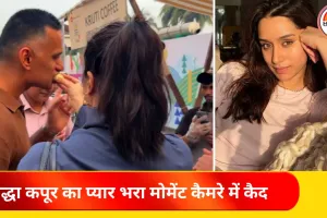 श्रद्धा कपूर का राहुल मोदी संग प्यार भरा वीडियो वायरल