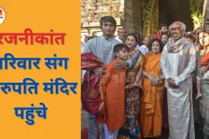 रजनीकांत 75वें जन्मदिन के अगले दिन परिवार संग तिरुपति पहुंचे, फैंस ने दिखाई उत्सव जैसी भावनाएं