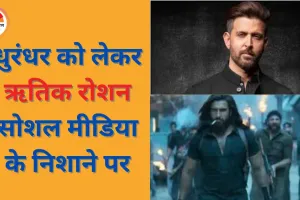 ‘धुरंधर’ पर दूसरी पोस्ट डालकर फिर घिरे ऋतिक रोशन, पहली टिप्पणी के बाद अब तारीफ पर भी ट्रोलिंग