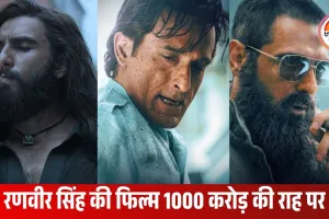 ‘धुरंधर’ का बॉक्स ऑफिस तूफान: 9 दिन में 400 करोड़ पार, 1000 करोड़ की दौड़ में फिल्म