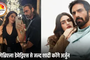 अर्जुन रामपाल ने 15 साल छोटी गर्लफ्रेंड गेब्रिएला से की सगाई, 6 साल के रिश्ते के बाद जल्द शादी के संकेत