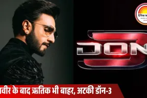 डॉन-3 फिर अटकी: रणवीर सिंह के बाद ऋतिक रोशन ने भी ठुकराई फरहान अख्तर की फिल्म