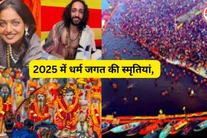 2025 का अंत: धर्म जगत की वे घटनाएं और स्मृतियां, जिन्होंने साल भर देश-दुनिया का ध्यान खींचा