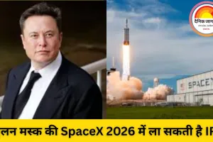एलन मस्क की SpaceX ला सकती है IPO, वैल्यूएशन $800 बिलियन तक पहुंचने की संभावना
