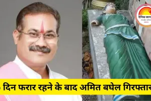 26 दिन फरार रहने के बाद अमित बघेल गिरफ्तार