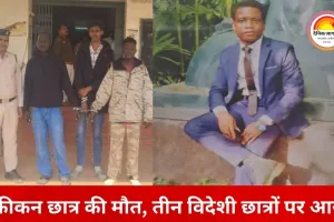 नवा रायपुर यूनिवर्सिटी में अफ्रीकन छात्र की मौत, 3 विदेशी छात्र गिरफ्तार