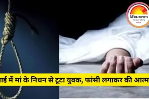 भिलाई में मां की मौत से टूटे युवक ने फांसी लगाकर की आत्महत्या