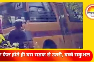 जशपुर में बड़ा हादसा टल गया: स्कूल बस की ब्रेक हुई फेल, झाड़ियों में घुसकर रुकी—सभी बच्चे सुरक्षित