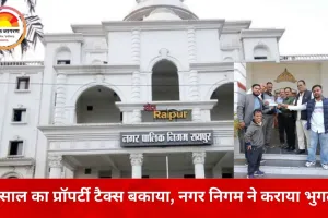 रायपुर में नगर निगम की सख्ती: राजकुमार कॉलेज से 13 साल का बकाया 1.64 करोड़ रुपये प्रॉपर्टी टैक्स वसूला