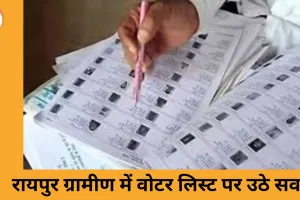 रायपुर ग्रामीण में SIR 2025 के दौरान वोटर लिस्ट में गड़बड़ी उजागर, पते और मकान नंबर गलत पाए गए