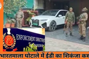 भारतमाला परियोजना भूमि घोटाला: ईडी की बड़ी कार्रवाई, SDM-पटवारी-लैंड माफिया गठजोड़ पर 9 ठिकानों में छापे