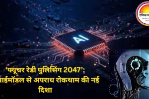 एआई आधारित प्रेडिक्टिव पुलिसिंग पर राज्यों का फोकस तेज, रायपुर डीजीपी–आईजी कॉन्फ्रेंस में ‘फ्यूचर रेडी पुलिसिंग 2047’ विज़न पेश