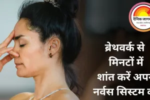 प्राकृतिक तनाव मुक्ति: ब्रेथवर्क से मिनटों में शांत करें अपने नर्वस सिस्टम को