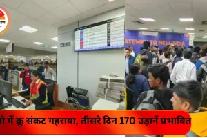 इंडिगो में क्रू संकट गहराया, तीसरे दिन 170 उड़ानें प्रभावित: जयपुर–इंदौर समेत कई एयरपोर्ट पर यात्रियों की रात एयरपोर्ट पर कटी
