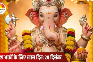 23 या 24 दिसंबर? जानिए साल 2025 की आखिरी विनायक चतुर्थी की सही तिथि, महत्व और पूजा विधि