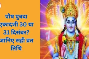 पौष पुत्रदा एकादशी 30 या 31 दिसंबर? जानिए सही व्रत तिथि, महत्व और विधि