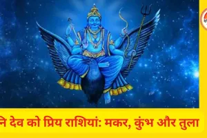 शनि देव को प्रिय राशियां: जानिए क्या आप भी हैं इनमें शामिल?