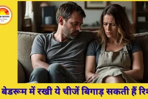किन चीजों से बिगड़ते हैं दांपत्य संबंध और घर की आर्थिक स्थिति