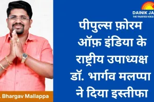 पीपुल्स फ़ोरम ऑफ़ इंडिया के राष्ट्रीय उपाध्यक्ष डॉ. भार्गव मलप्पा ने दिया इस्तीफा; सभी टीम नियुक्तियाँ तत्काल प्रभाव से रद्द