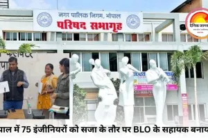 भोपाल में 75 इंजीनियरों को सजा के तौर पर BLO के सहायक बनाया गया |