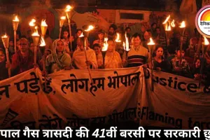 भोपाल गैस त्रासदी की 41वीं बरसी पर सरकारी छुट्टी
