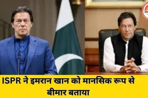 पाकिस्तानी सेना का आरोप: इमरान खान राष्ट्रीय सुरक्षा के लिए खतरा, मानसिक रूप से बीमार