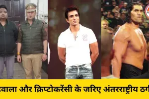 अंतरराष्ट्रीय ठग रविंद्र नाथ सोनी गिरफ्तार: 5 देशों में 970 करोड़ की ठगी, सोनू सूद और द ग्रेट खली भी शिकार