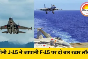 चीन ने जापानी फाइटर विमानों को रडार से निशाना बनाया, टोक्यो ने जताई कड़ी आपत्ति