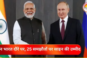 पुतिन के भारत दौरे से अमेरिका, चीन ही नहीं, ब्रिटेन की भी बढ़ी चिंता