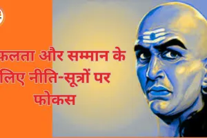 2026 में सफलता और सम्मान के लिए अपनाएं चाणक्य के ये 5 सिद्धांत