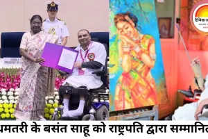धमतरी के बसंत साहू को राष्ट्रपति द्वारा सम्मानित: दिव्यांगजन सशक्तिकरण के लिए राष्ट्रीय पुरस्कार