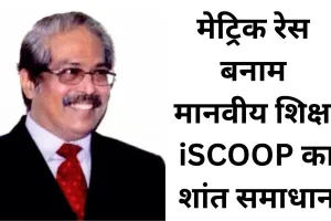 मेट्रिक-आधारित होड़ के बीच समग्र शिक्षा की पुकार
