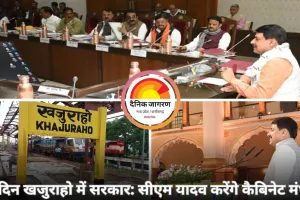 मुख्यमंत्री डॉ. मोहन यादव पूरे मंत्रिमंडल के साथ करेंगे खजुराहो में मंथन, विकास योजनाओं की होगी गहन समीक्षा