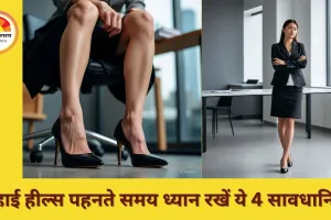रोज हाई हील्स पहनना पड़ सकता है भारी, जानें सेहत पर पड़ने वाले गंभीर असर
