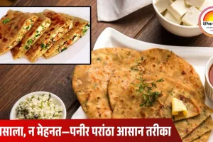 न आटा गूंदने का झंझट, न मसाला बनाना… इस आसान ट्रिक से बनाएं झटपट वाला पनीर परांठा
