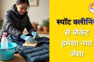घर पर पफर जैकेट साफ करने के आसान और सुरक्षित टिप्स...