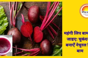 घर पर बनाएँ वायरल बीटरूट लिप बाम — होंठ होंगे गुलाबी और नरम