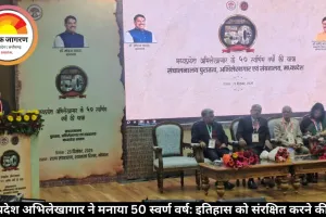 मध्य प्रदेश अभिलेखागार ने मनाया 50 स्वर्ण वर्ष: इतिहास को संरक्षित करने की यात्रा