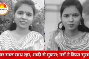 सपनों की तलाश में भोपाल आई नर्स की मौत: लिव-इन पार्टनर पर धोखे का आरोप, एनेस्थीसिया ओवरडोज से सुसाइड