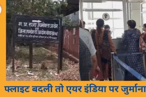 फ्लाइट शेड्यूल बदला, रिफंड नहीं दिया: उपभोक्ता आयोग ने एयर इंडिया पर जुर्माना लगाया, सेवा में कमी साबित