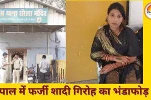 भोपाल में फर्जी विवाह एजेंसी का पर्दाफाश, युवकों को ठगी के जाल में फंसाया