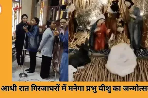 क्रिसमस की पूर्व संध्या पर भोपाल के गिरजाघरों में आधी रात प्रभु यीशु का जन्म, विशेष प्रार्थनाओं और कैरोल गीतों की गूंज