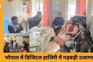 भोपाल में फर्जी अटेंडेंस पर सख्त कार्रवाई, दो डॉक्टरों का एक माह का वेतन रोका